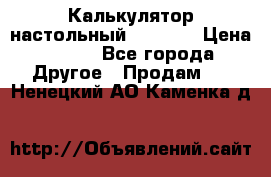 Калькулятор настольный Citizen › Цена ­ 300 - Все города Другое » Продам   . Ненецкий АО,Каменка д.